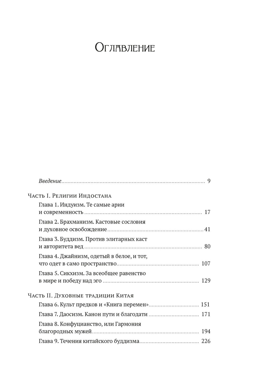 Духовная мудрость Азии. Вероучения и мистические практики, Михаил  Сергеев