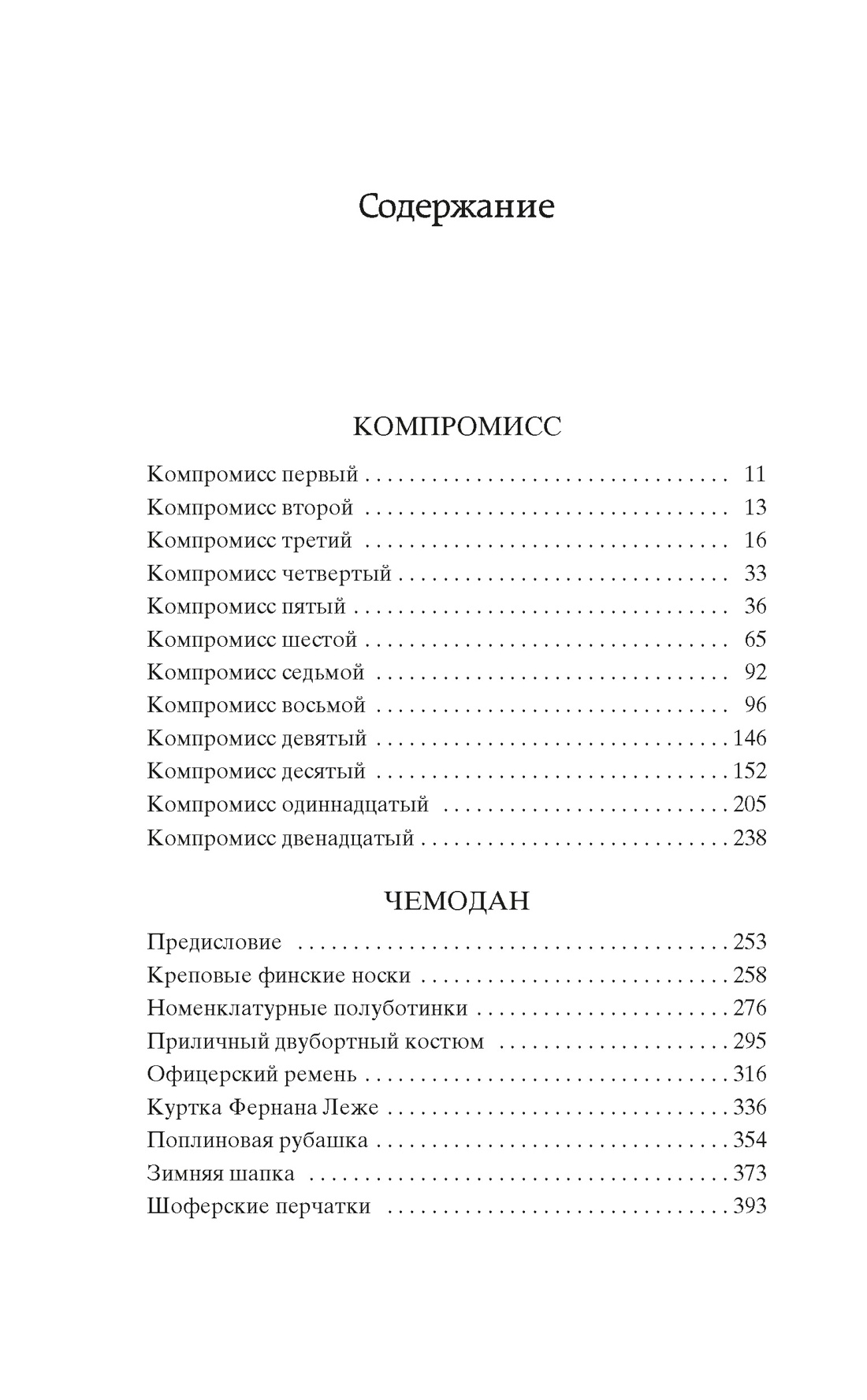 Компромисс. Чемодан, Сергей Довлатов