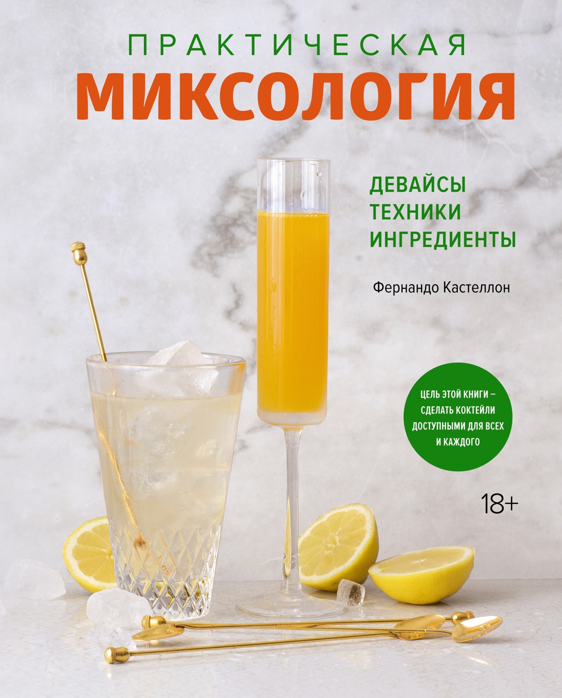 Подарочный набор "Сам себе бармен" (Wine Folly, Лимон, Миксология, игра), Отрывок из книги