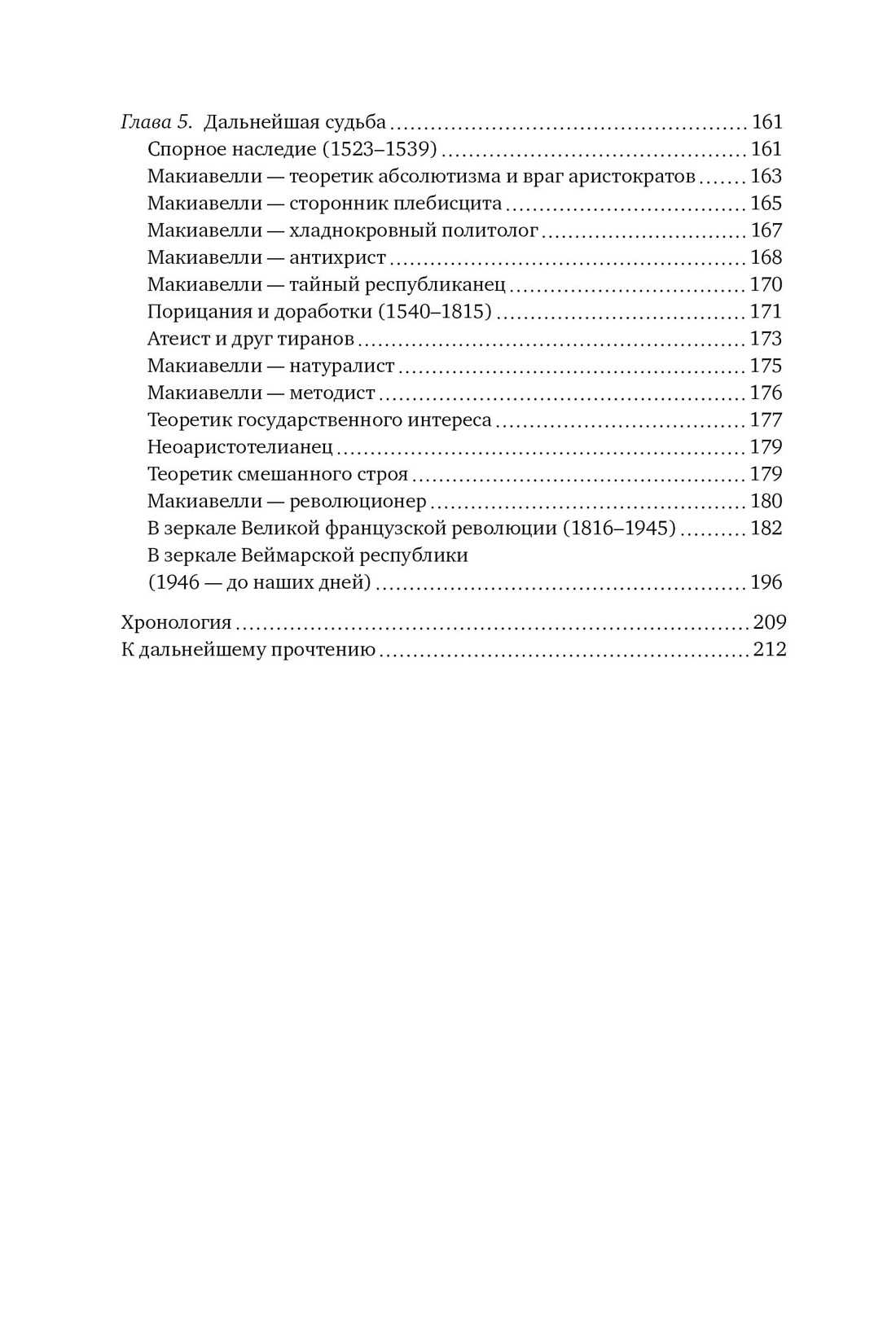 Никколо Макиавелли. Стяжать власть, не стяжать славу, Отрывок из книги