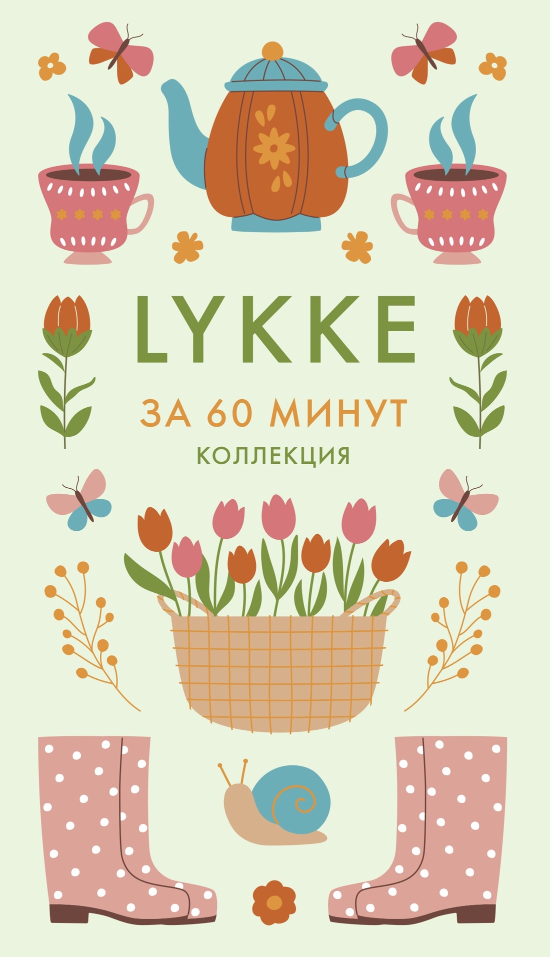 Секреты Hygge на каждый день. Hygge дома + Hygge + Lagom + Lykke. Сборный комплект из 4 книг в коробе, Отрывок из книги