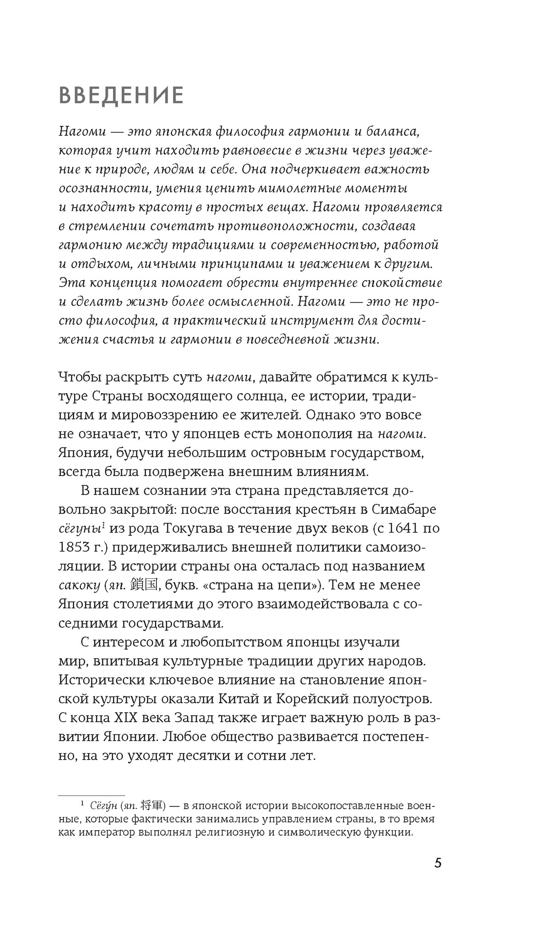 Секреты японского счастья. Японизм + Нагоми + Омоияри + Икигай. Сборный комплект из 4 книг в коробе, Отрывок из книги