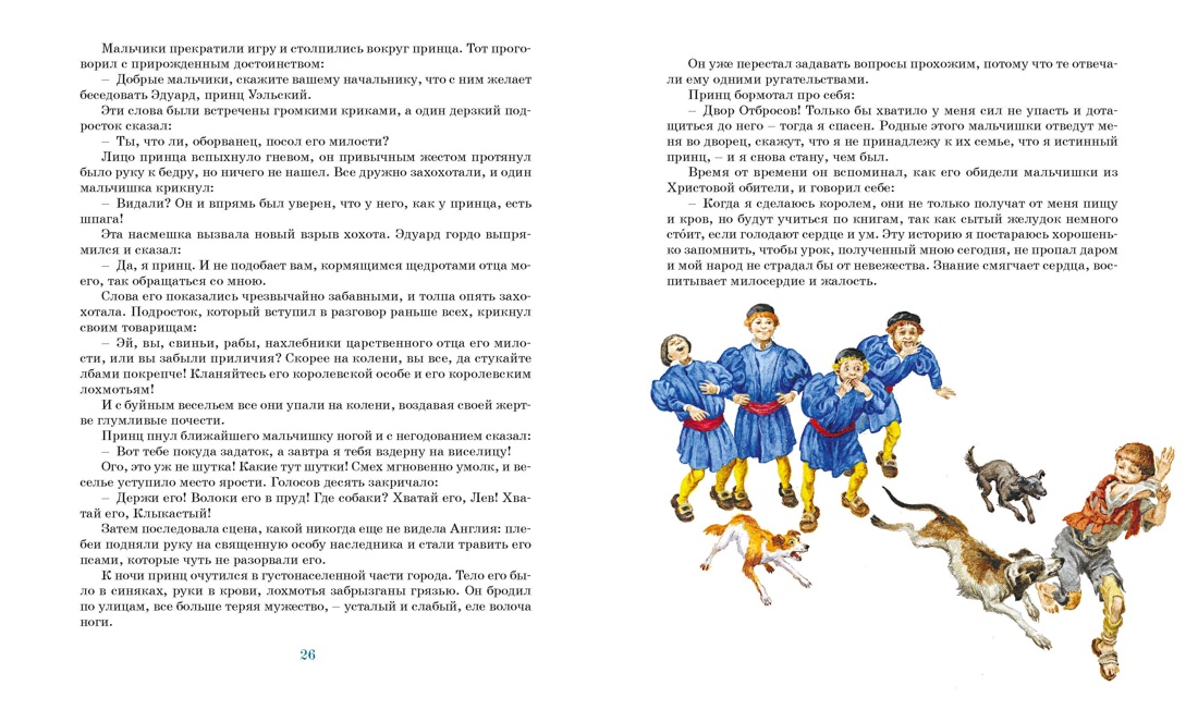 Принц и нищий (илл. Демидовой), Отрывок из книги