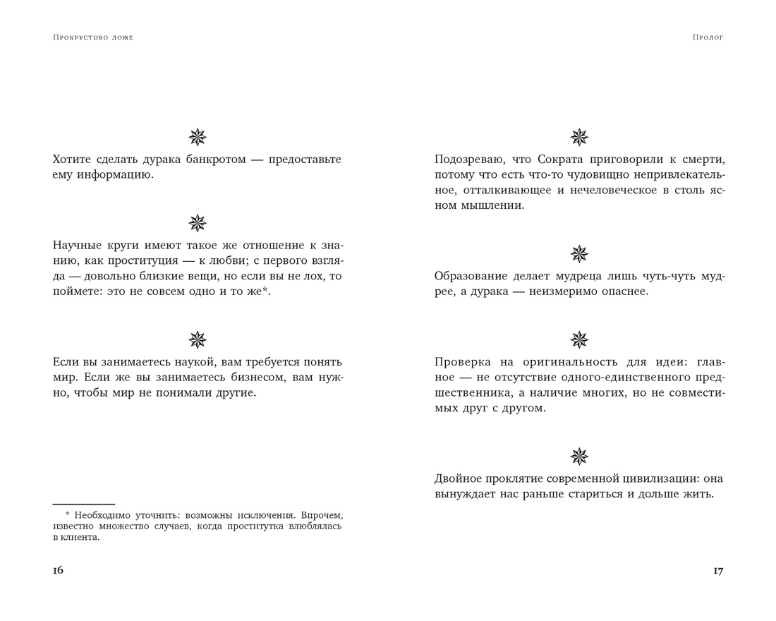 Прокрустово ложе. Философские и житейские афоризмы, Отрывок из книги