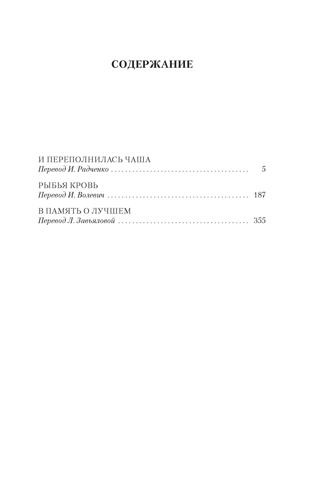 И переполнилась чаша. Рыбья кровь. В память о лучшем, Франсуаза Саган