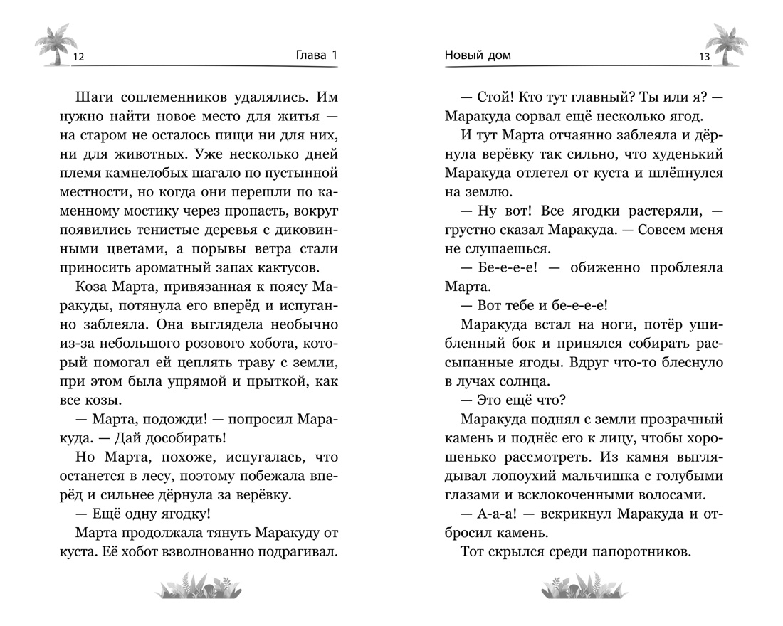 Маракуда. Официальная новеллизация, Отрывок из книги