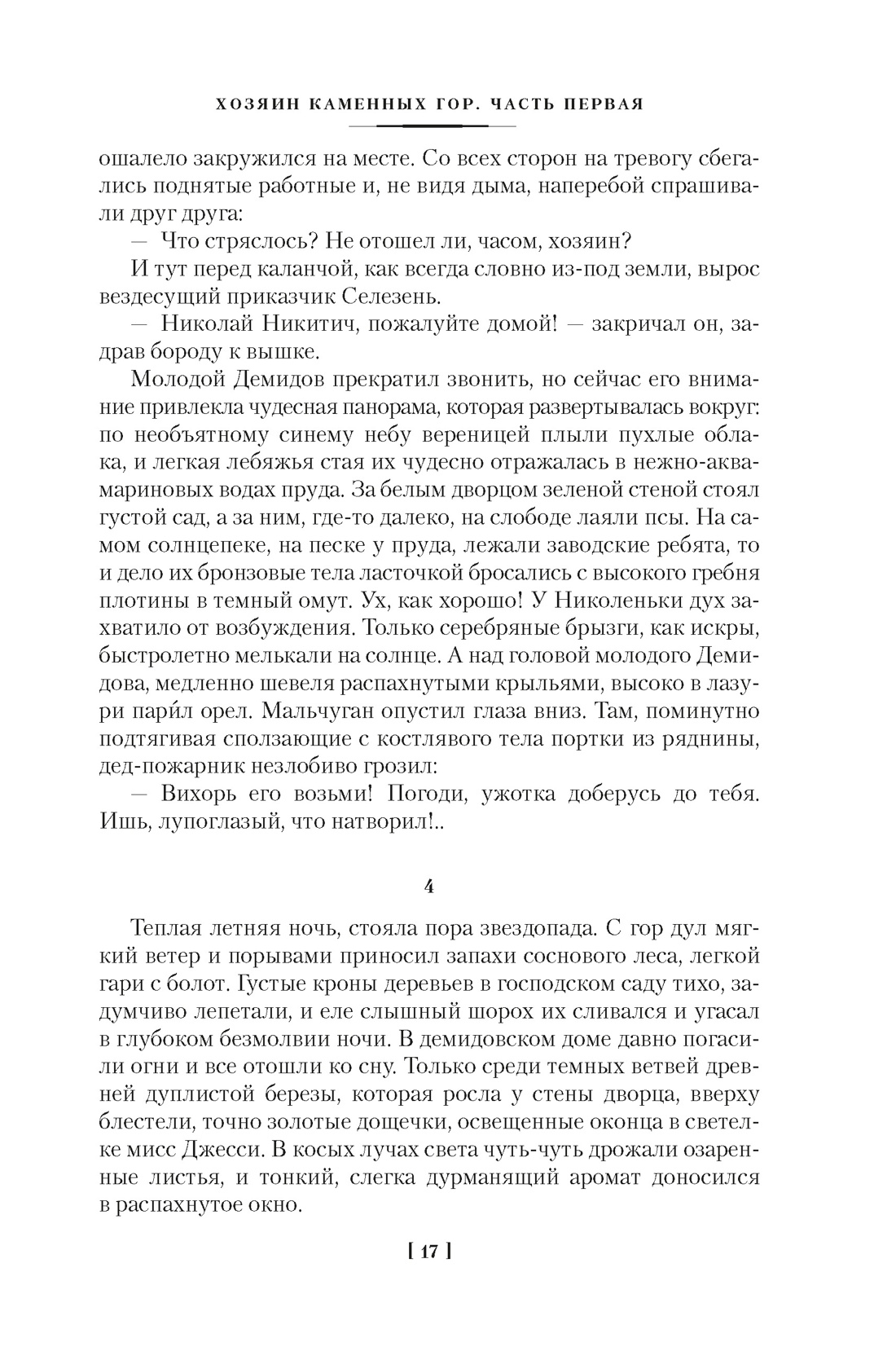 Каменный Пояс. Хозяин Каменных гор, Отрывок из книги