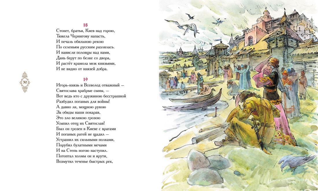 Слово о полку Игореве, Отрывок из книги