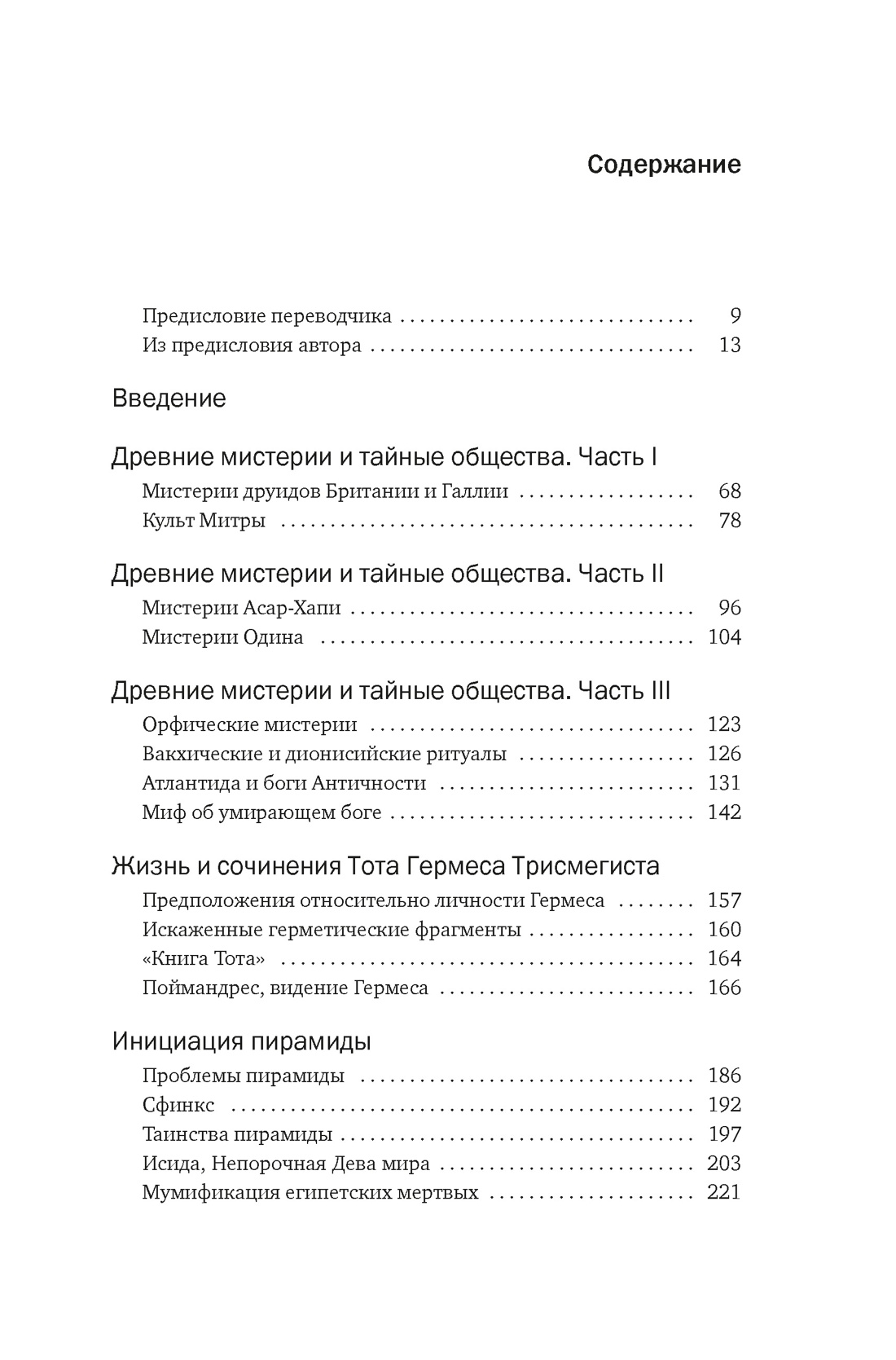 Тайные учения: От древних мистерий до церемониальной магии, Мэнли Палмер Холл