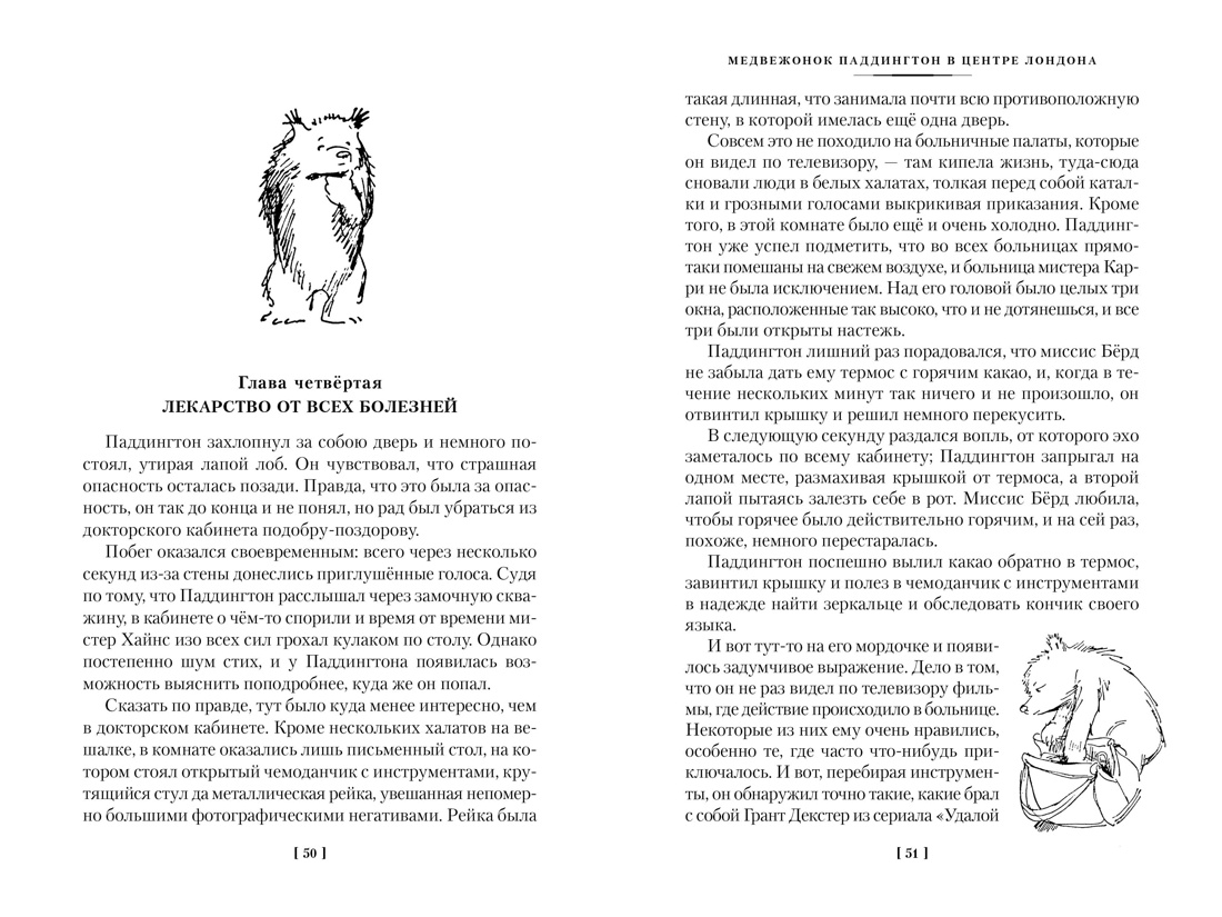 Медвежонок Паддингтон и его звёздный час. Все приключения знаменитого медвежонка. Книга 2, Отрывок из книги