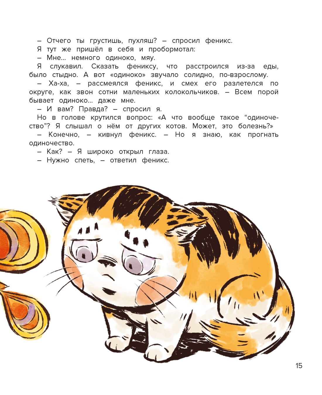 Кот Апельсин в Запретном городе. Книга 2. Песня феникса, Отрывок из книги