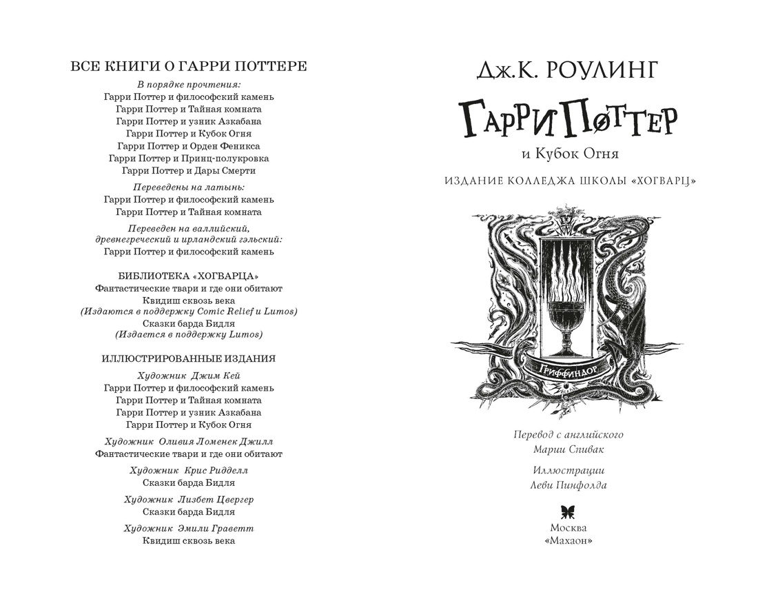 Гарри Поттер и Кубок Огня (Гриффиндор), Джоан Кэтлин Роулинг