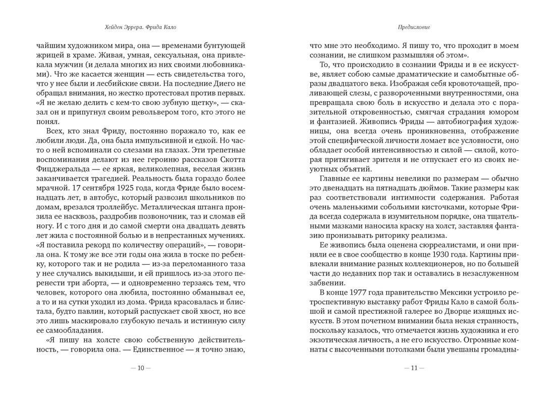 Фрида Кало, Отрывок из книги