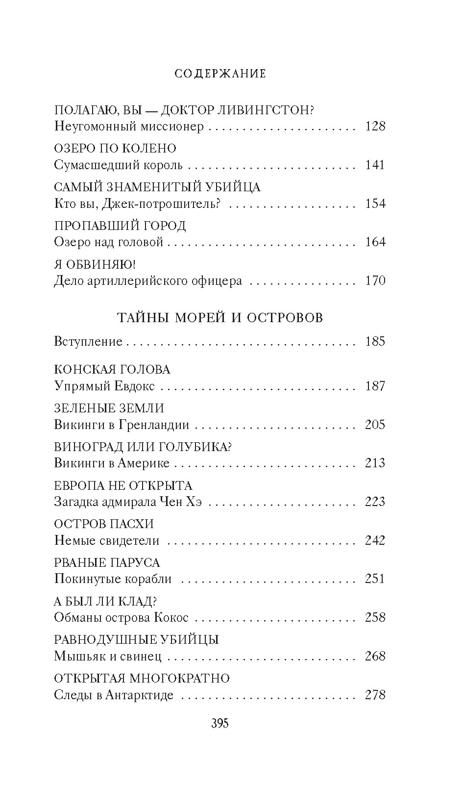 Тайны XIX века. Тайны морей и островов, Отрывок из книги