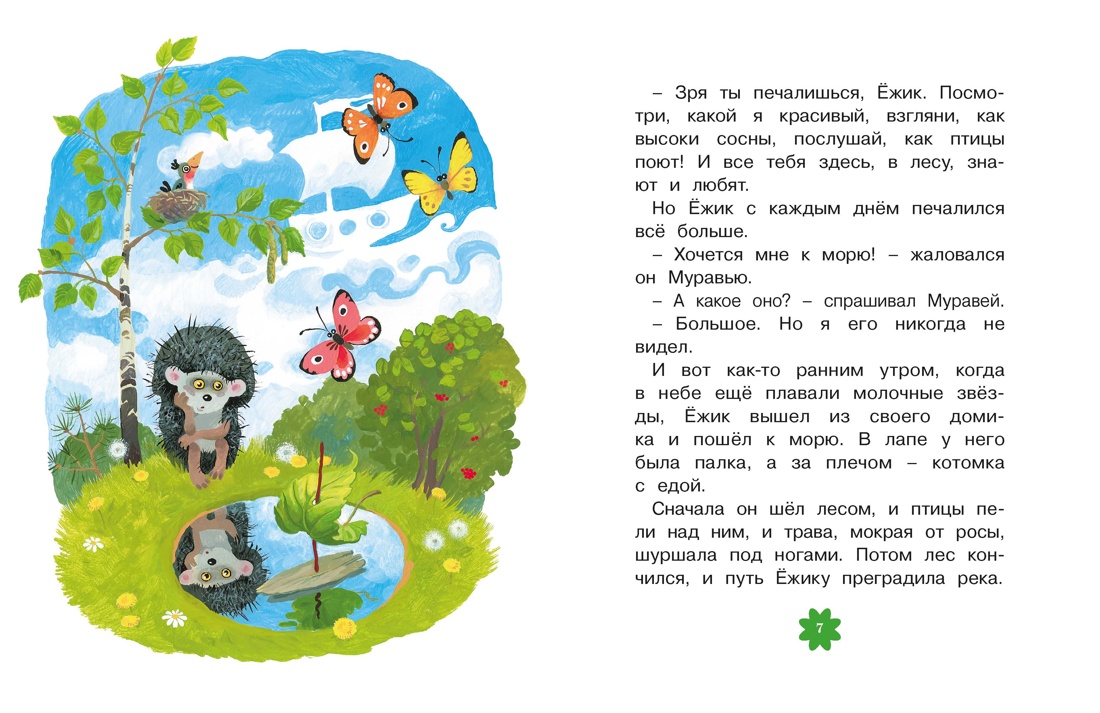 Ёжик в тумане (Люблю читать. Книги для первого самостоятельного чтения), Отрывок из книги