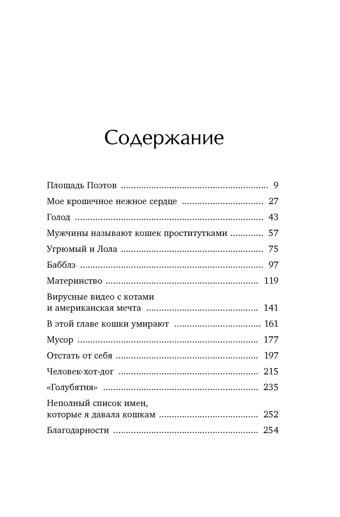 Тридцать кошек и ни одной чужой. Мемуары о жизни, любви и принятии себя, Кортни Густафсон