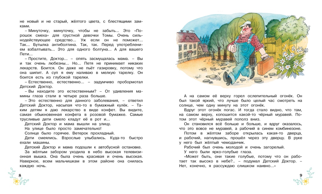 Удивительные приключения в весёлой компании. Комплект из 2-х книг., Отрывок из книги