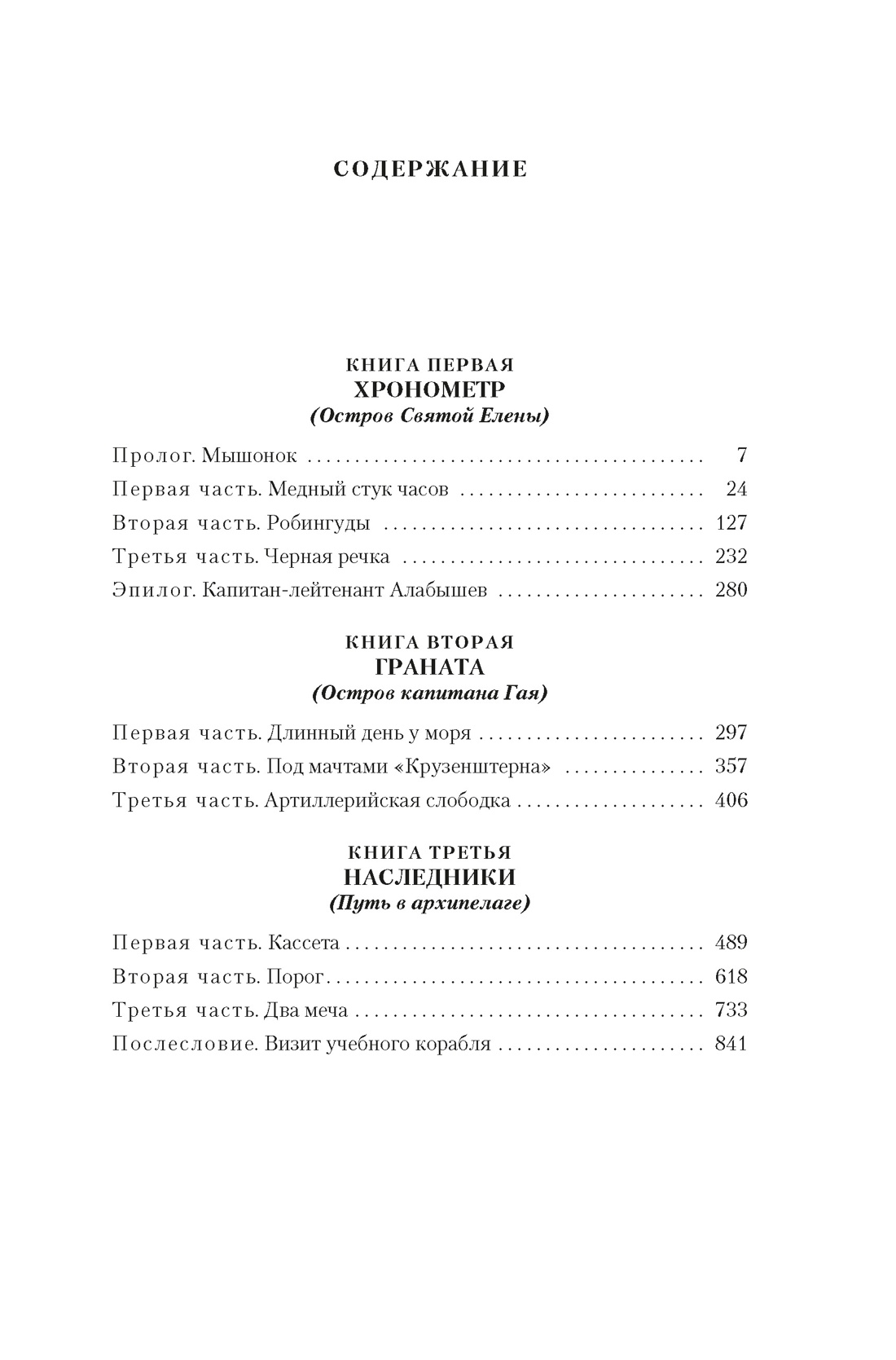 Острова и капитаны. Роман в трех книгах, Владислав Крапивин