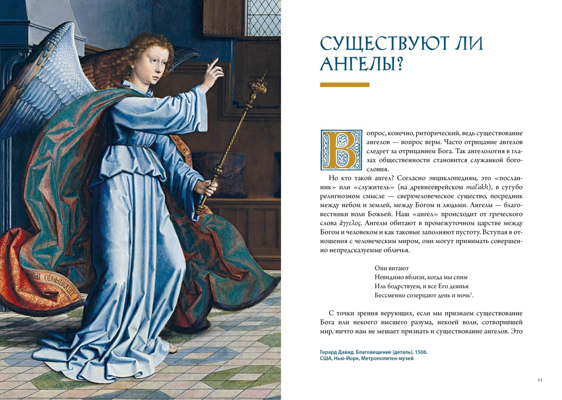 Ангелы и демоны в культуре и искусстве. Сборный комплект из 2-х книг с шоппером, Отрывок из книги