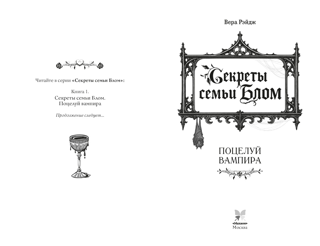 Секреты семьи Блом. Поцелуй вампира, Вера Рэйдж