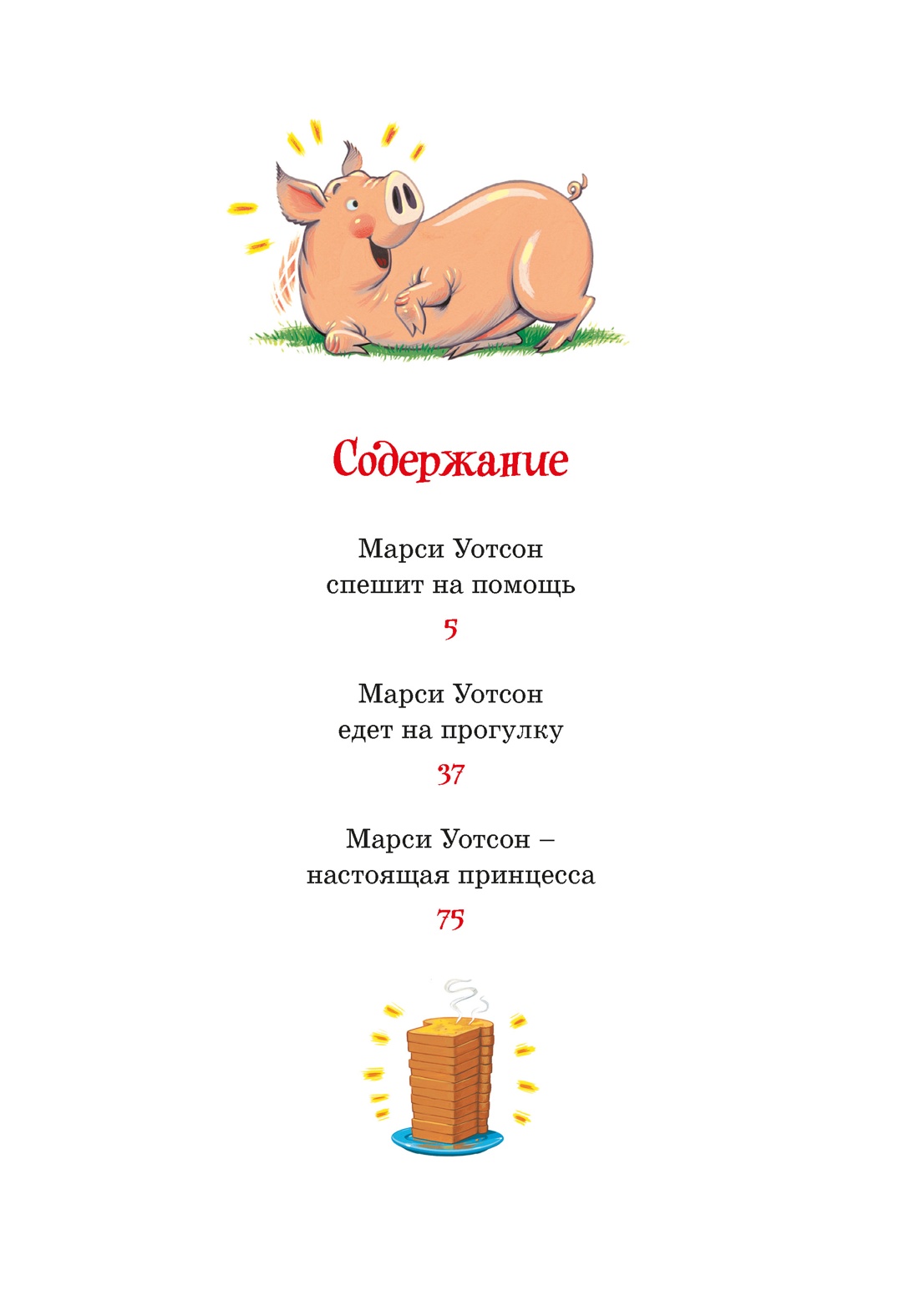 Марси Уотсон - настоящая принцесса, Кейт ДиКамилло