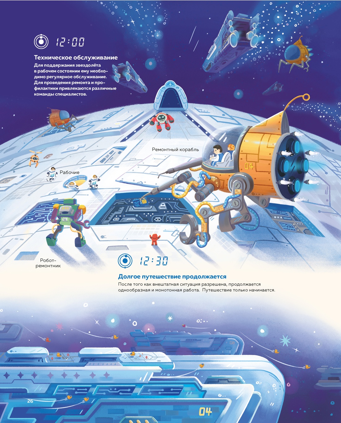 Межзвёздные путешествия, Отрывок из книги