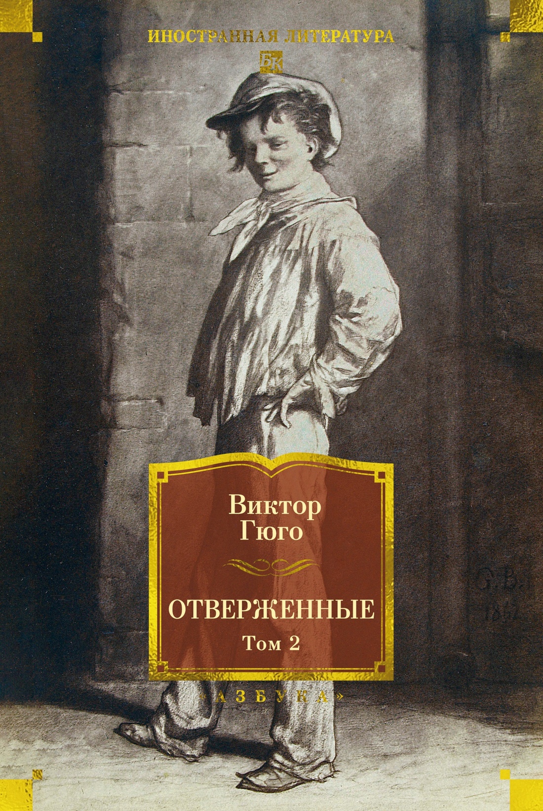 Отверженные в 2 томах (комплект с илл.), Отрывок из книги