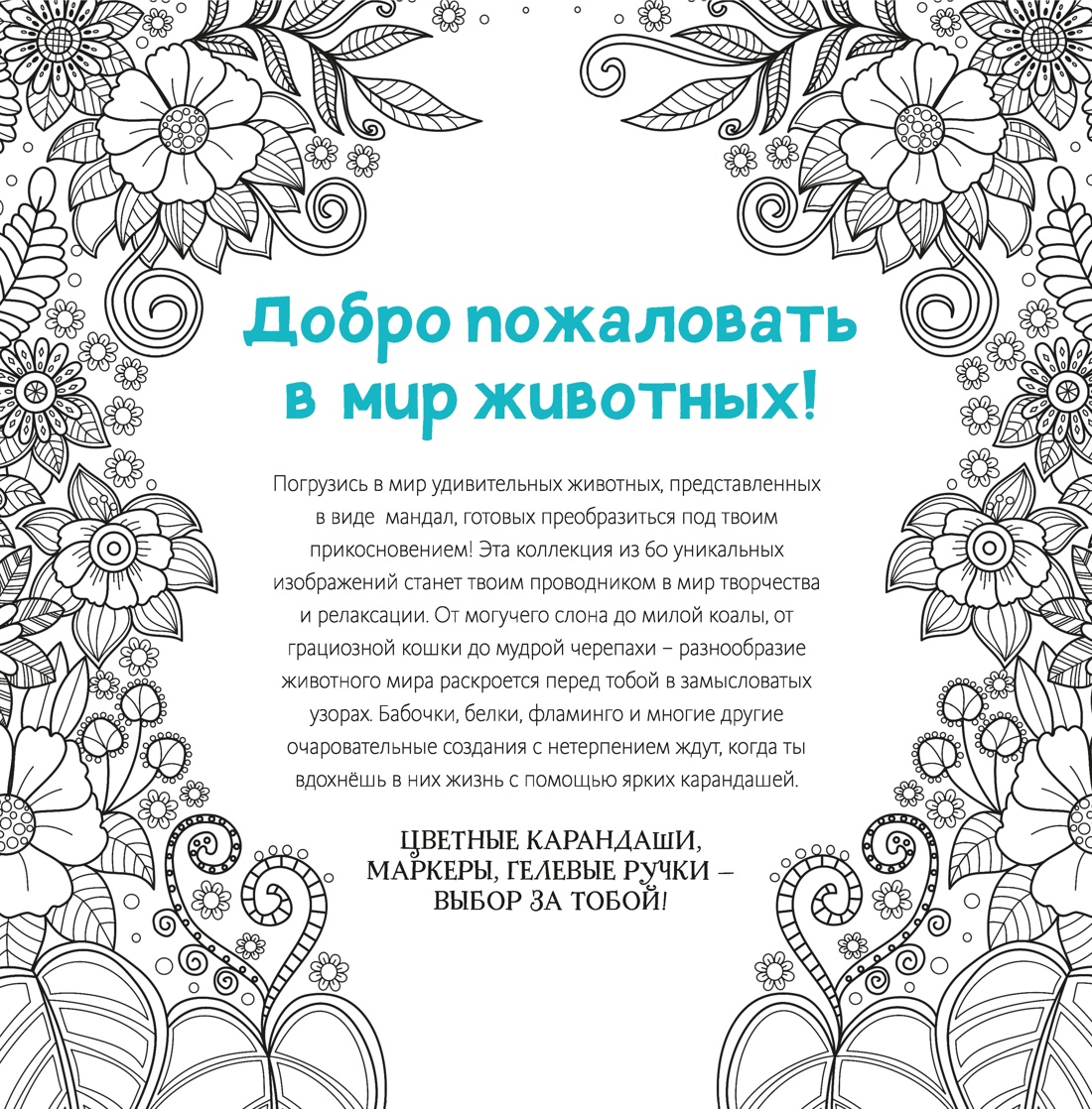 Животные-мандалы, Светлана Митяева