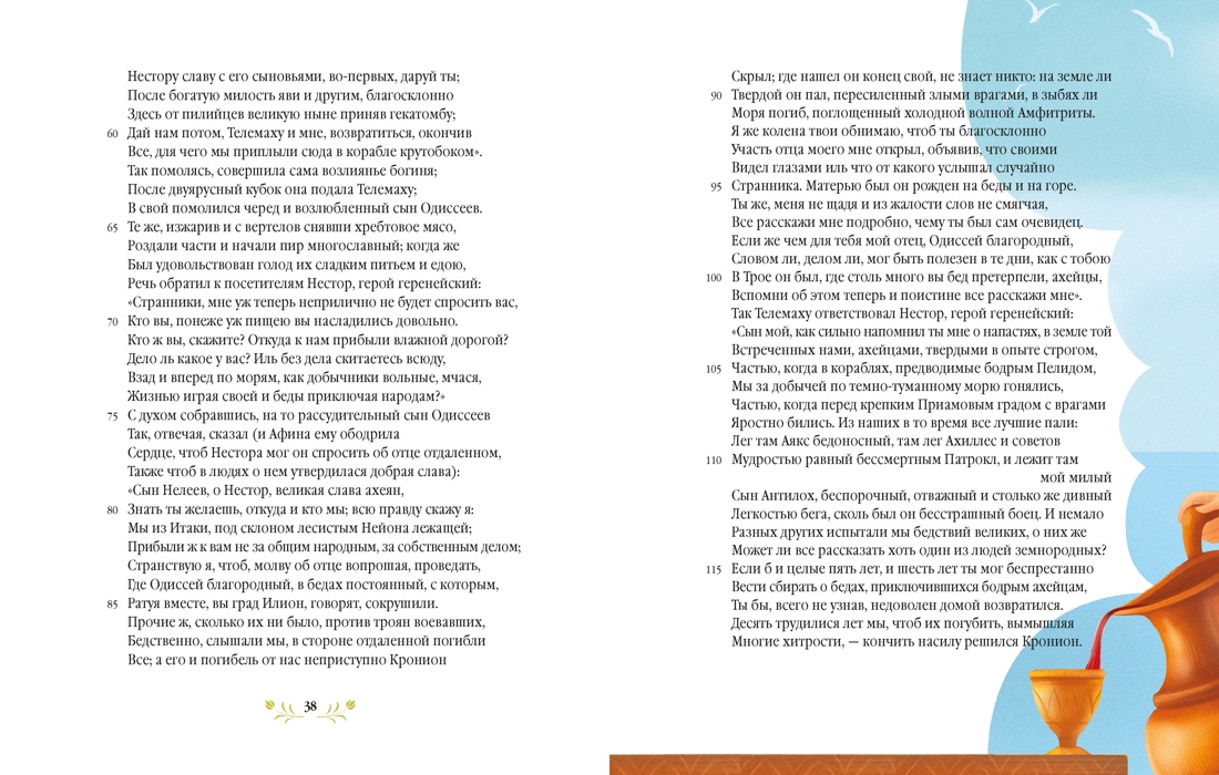 Одиссея. Подарочное издание с иллюстрациями Тани Дюрер, Отрывок из книги