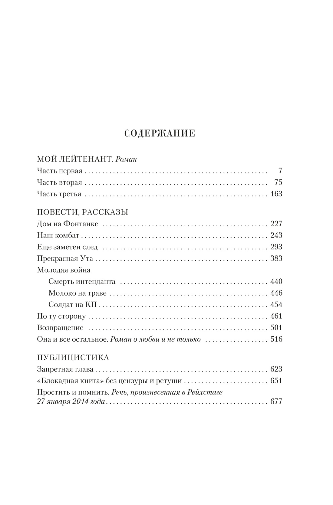 Мой лейтенант. Военная проза, Даниил Гранин