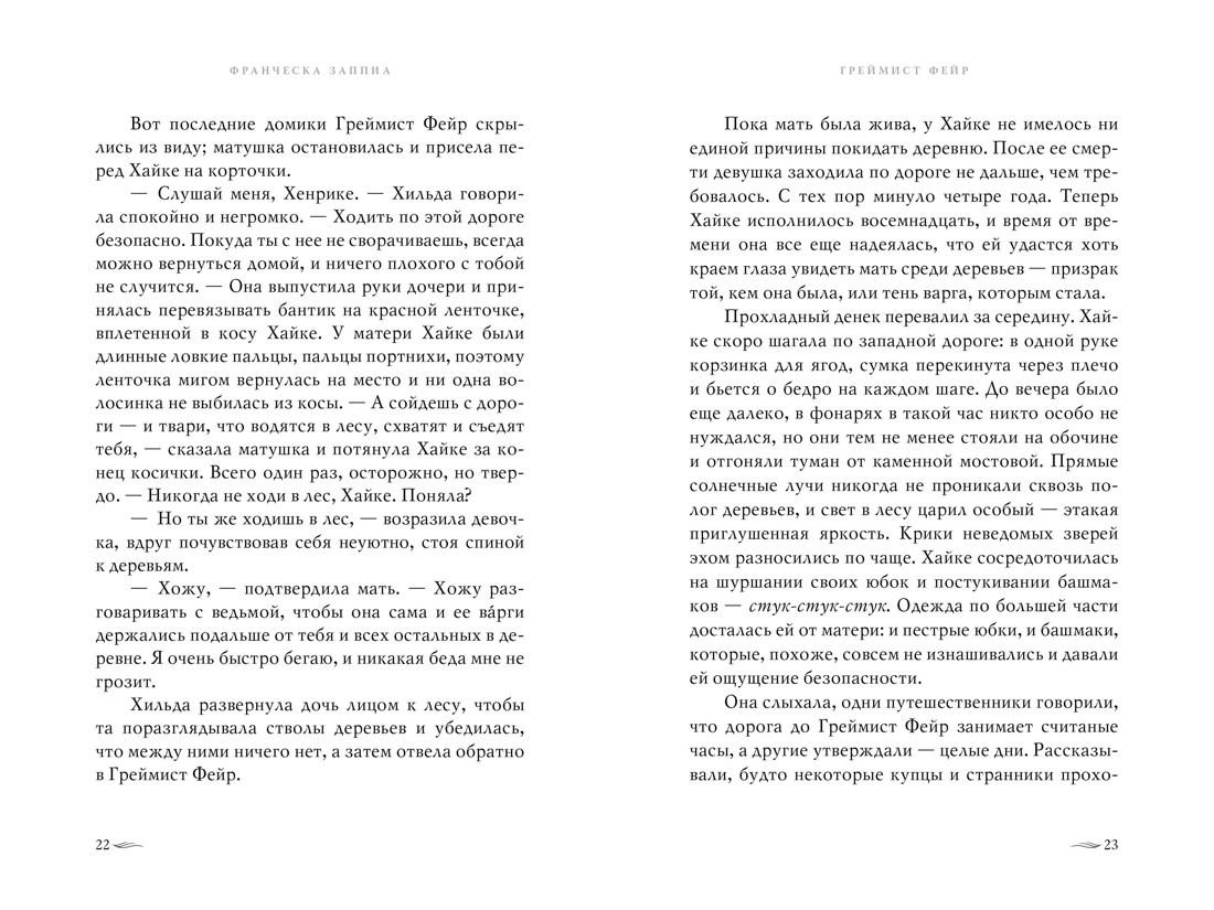 Греймист Фейр. Дом для Смерти, Отрывок из книги
