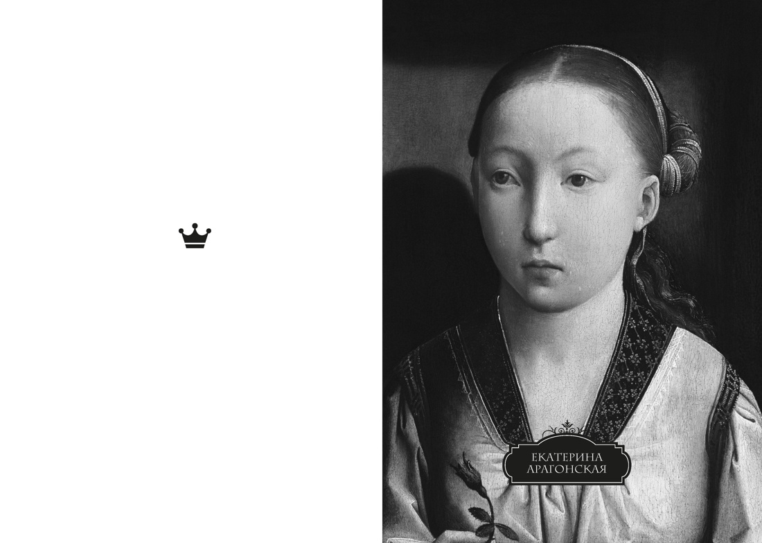 Легендарные Королевы. Екатерина Арагонская, Елизавета I Английская, Екатерина Великая, Шарлотта Мексиканская, императрица Цыси, Отрывок из книги