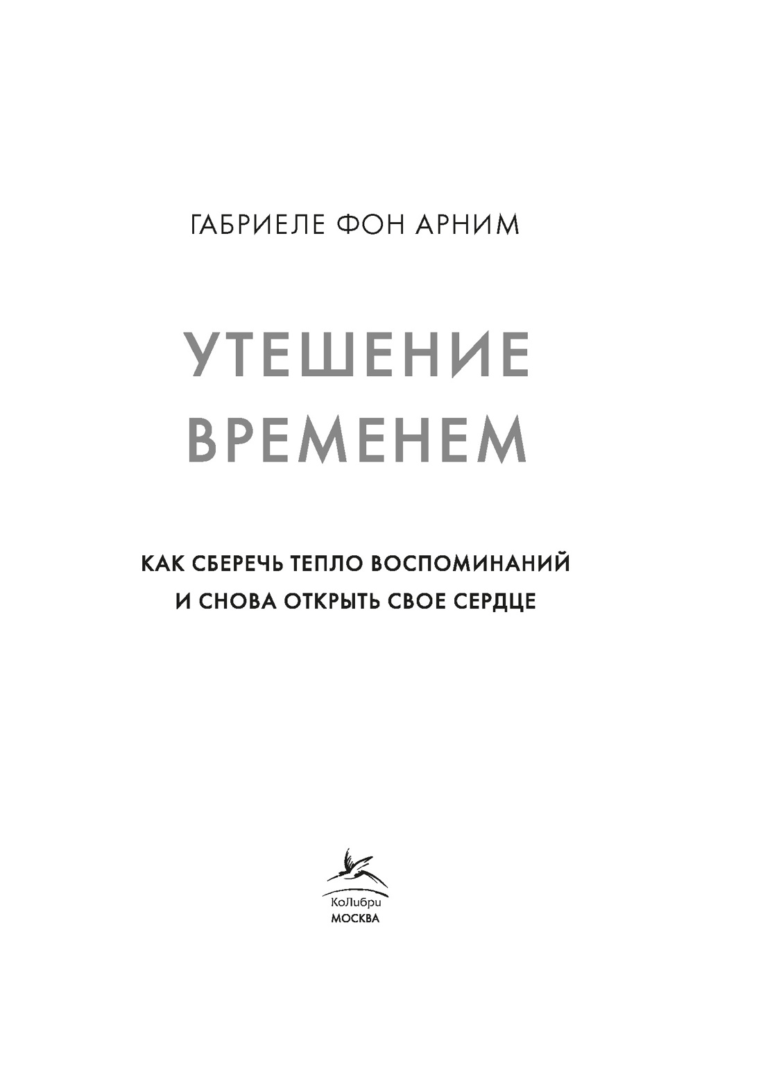 Утешение временем. Как сберечь тепло воспоминаний и снова открыть свое сердце, Отрывок из книги