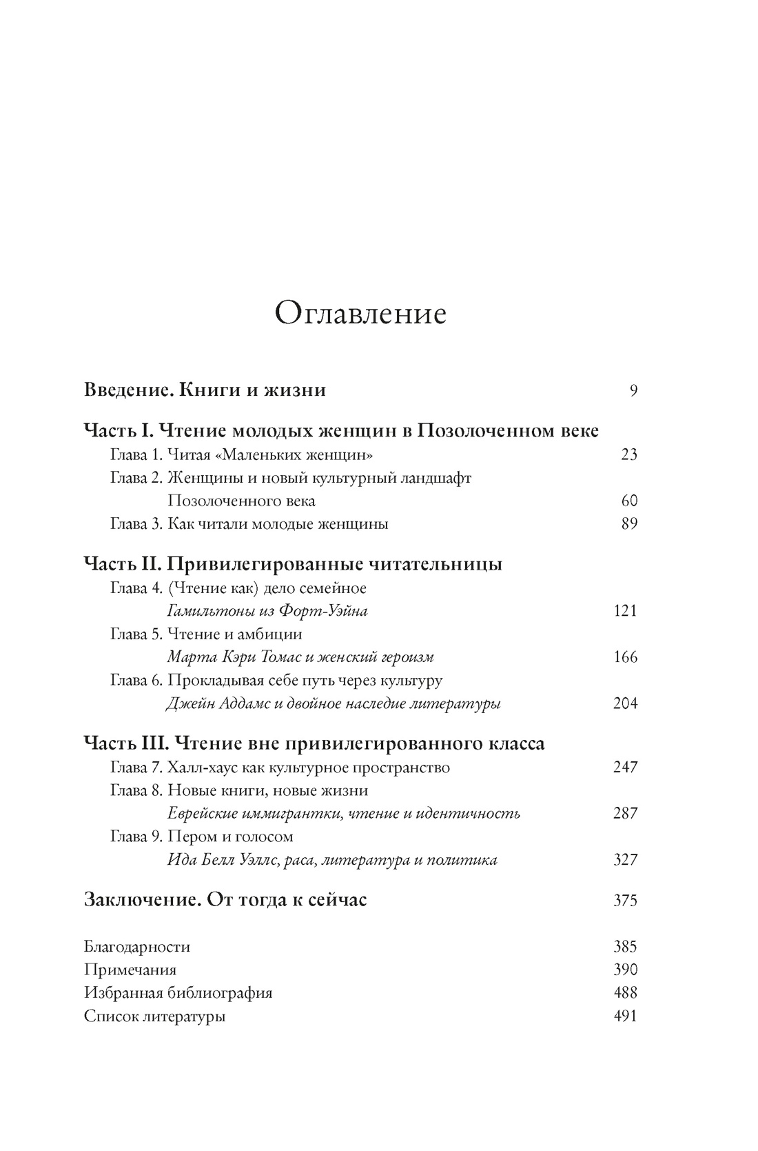 Жизнь между строк: Книги, письма, дневники и судьбы женщин, Барбара Зихерман
