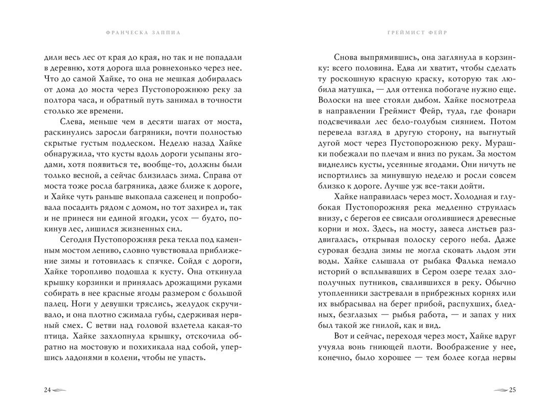 Греймист Фейр. Дом для Смерти, Отрывок из книги