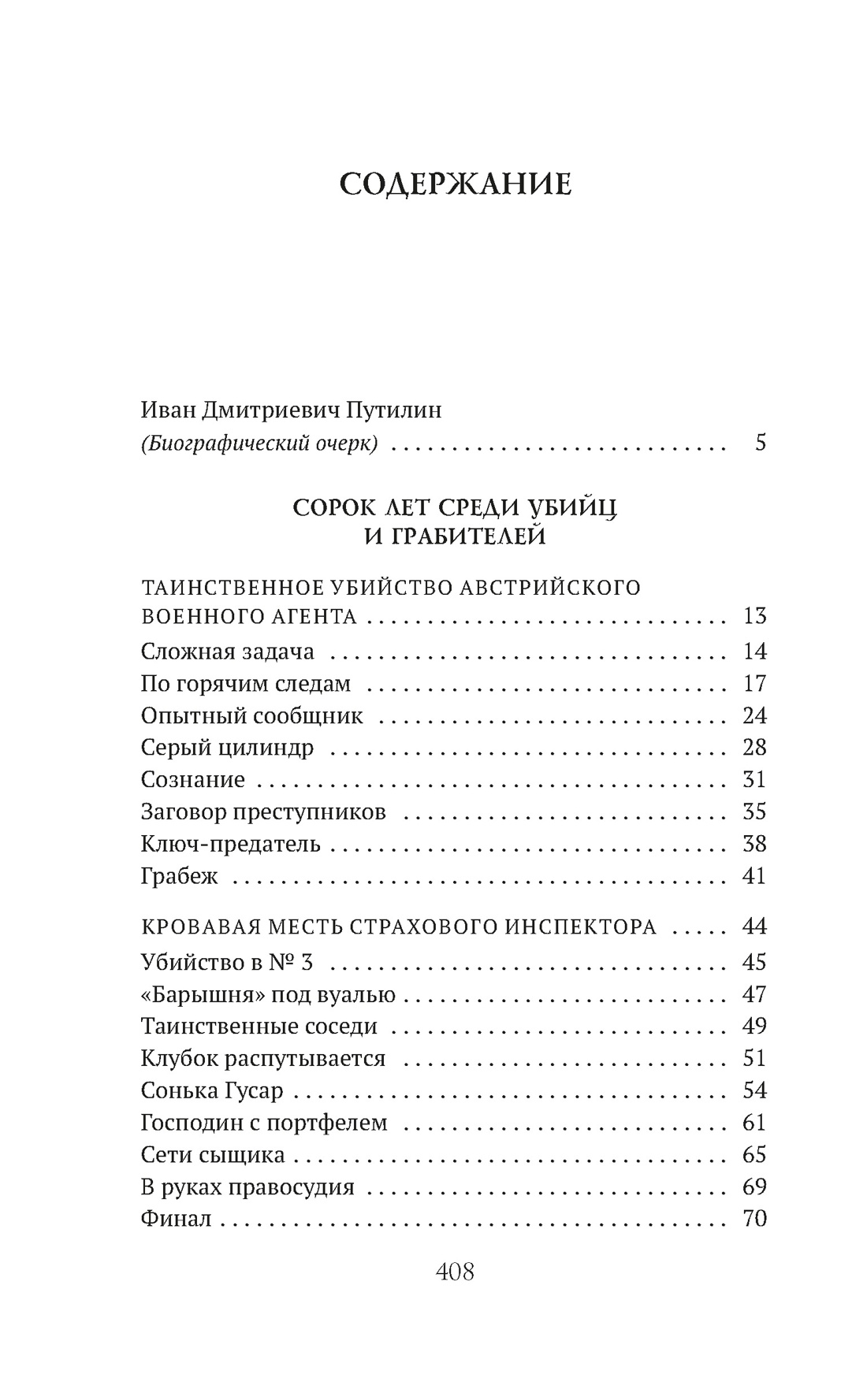 Сорок лет среди убийц и грабителей, Иван Путилин
