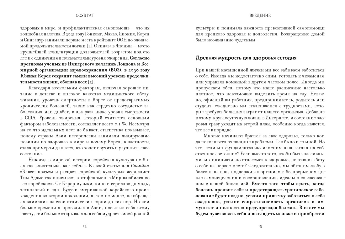 Ссукгат: Корейские секреты благополучия и осознанной жизни, Отрывок из книги