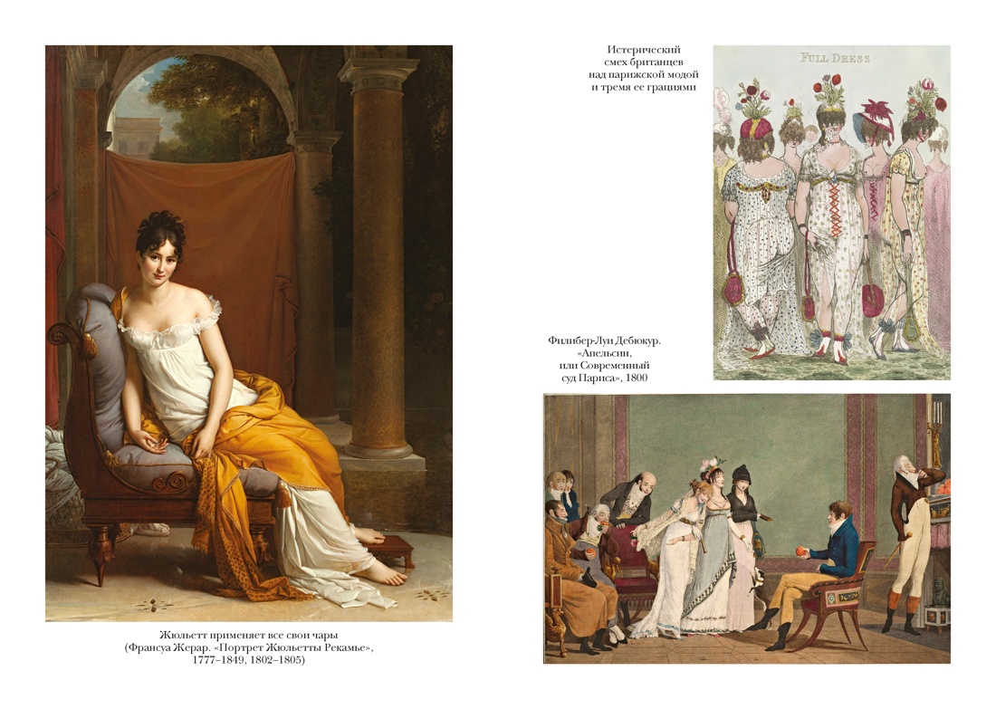 Свобода. Равенство. Мода. Женщины, которые изменили моду Европы (1789-1804), Отрывок из книги