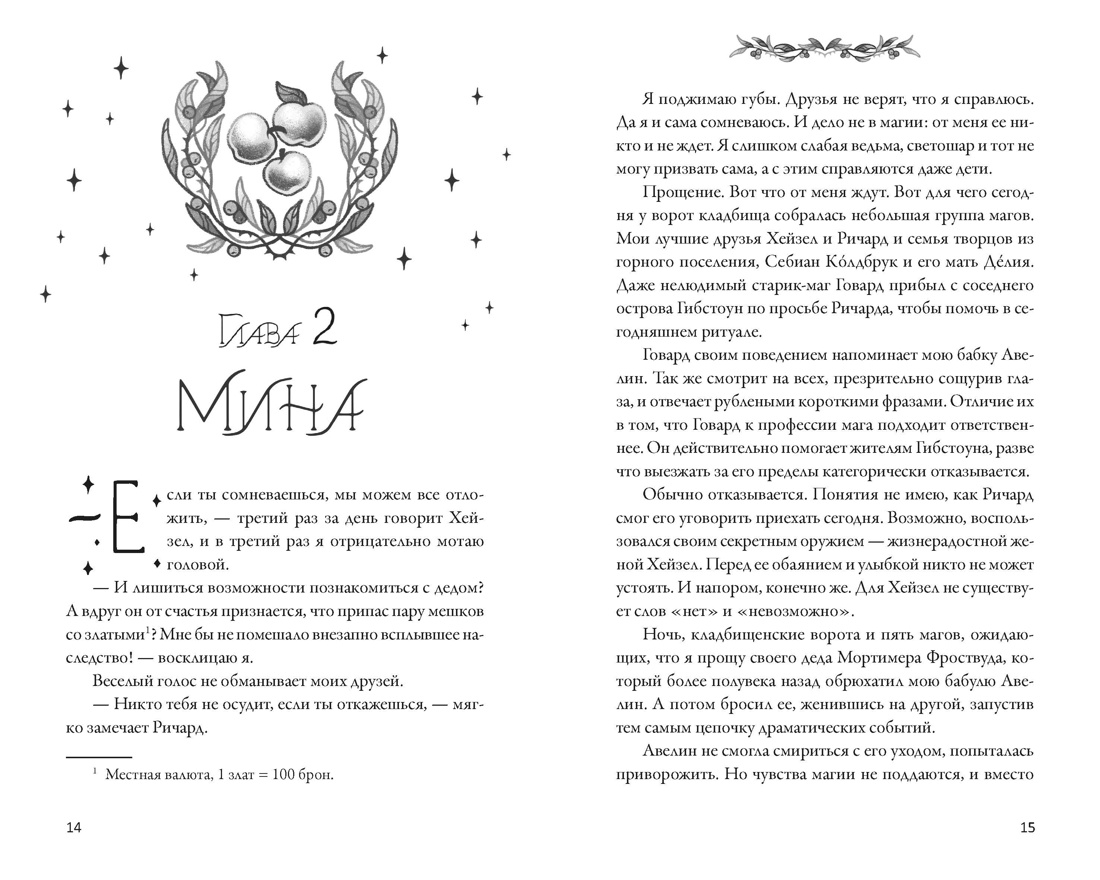 Как растопить сердце мага, Отрывок из книги