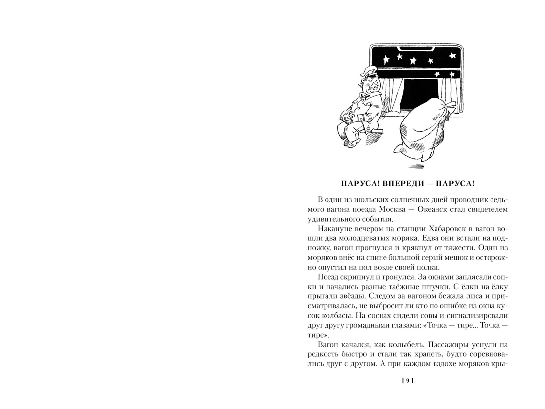 Мореплавания Солнышкина, Отрывок из книги