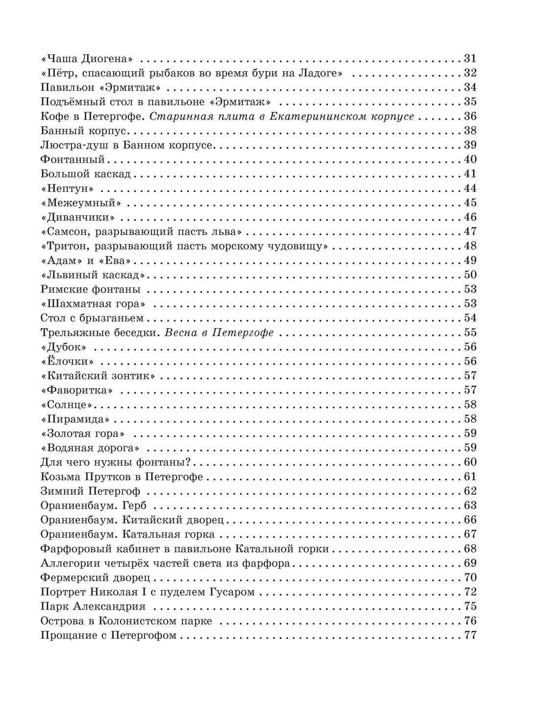 Прогулки по Петергофу, Отрывок из книги