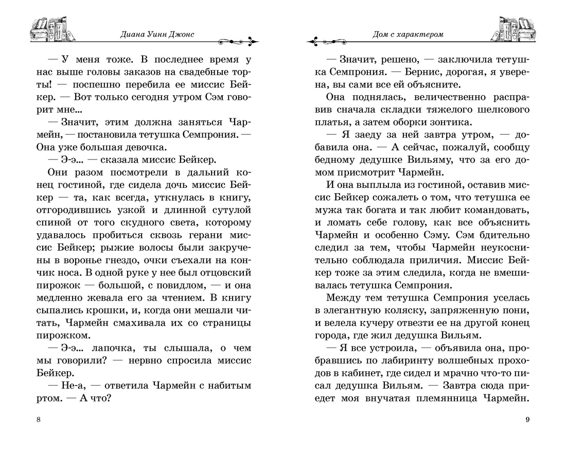 Дом с характером, Диана Уинн Джонс