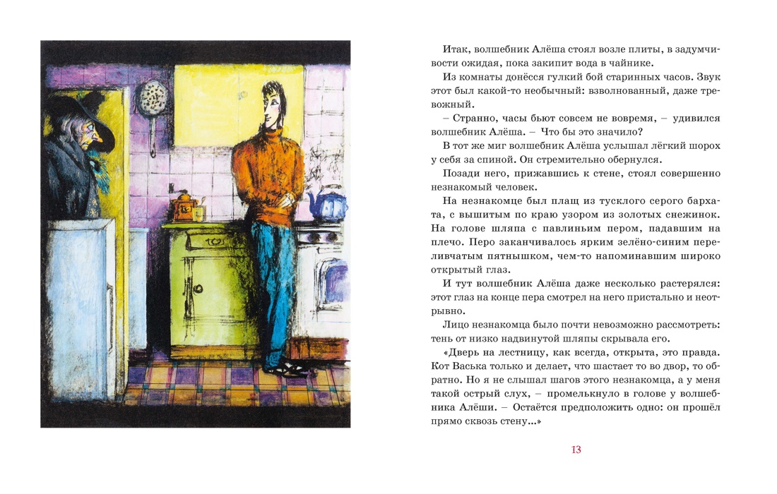 Глазастик и ключ-невидимка, Отрывок из книги
