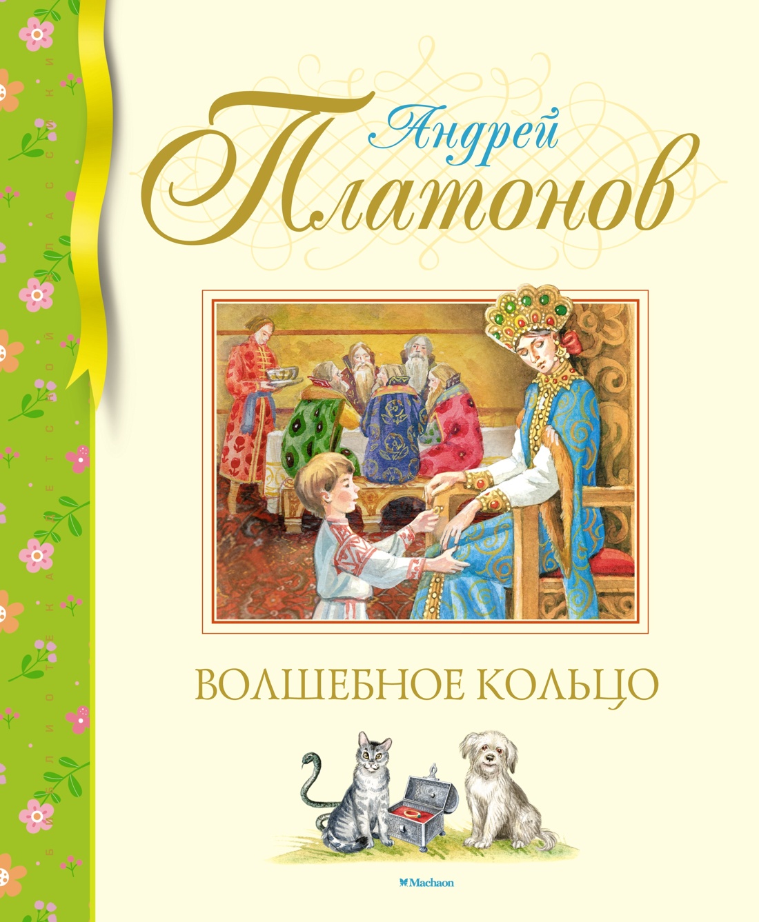 Внеклассное чтение. Волшебное кольцо. Чук и Гек. Комплект из 2-х книг, Андрей Платонов