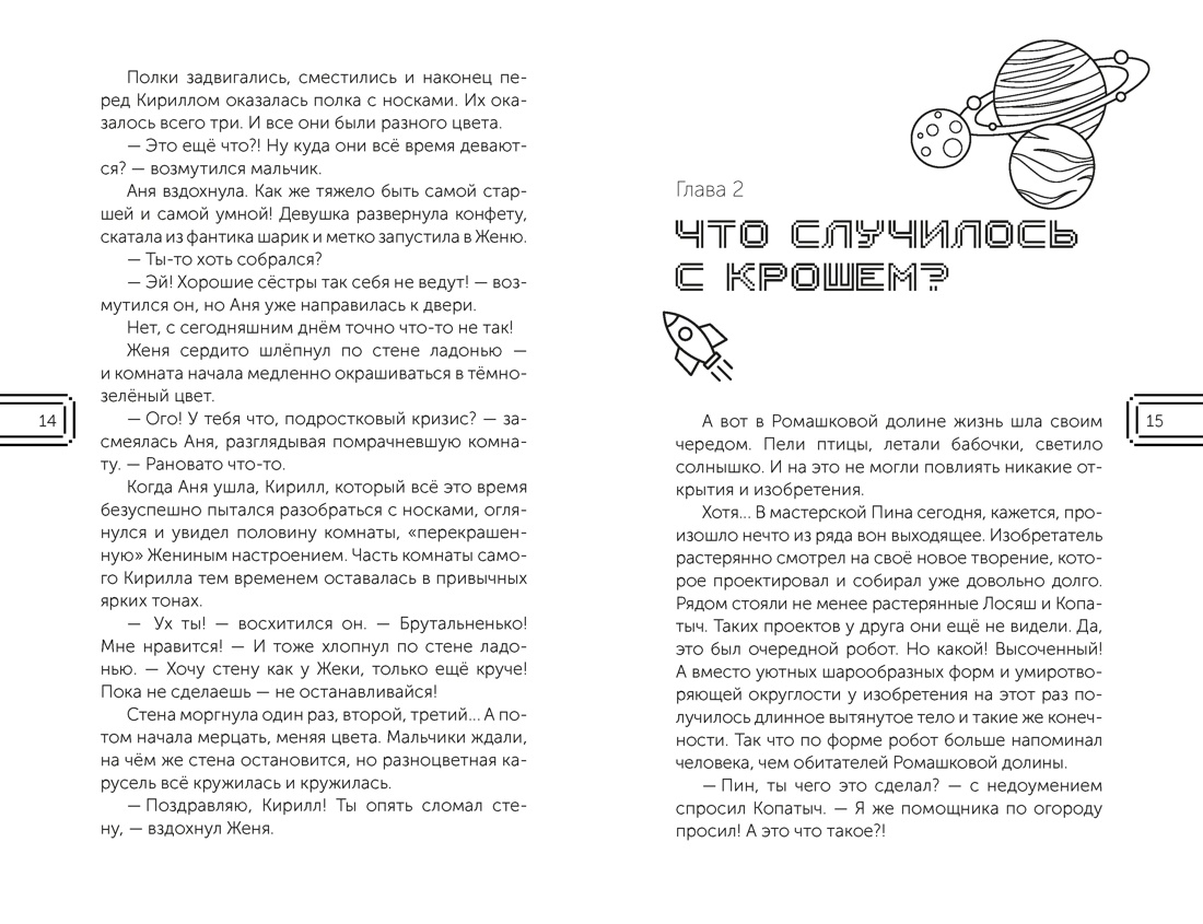 Смешарики. Сквозь вселенные. Официальная новеллизация, Отрывок из книги