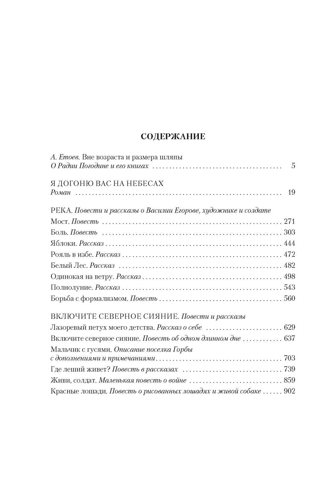 Я догоню вас на небесах, Радий Погодин