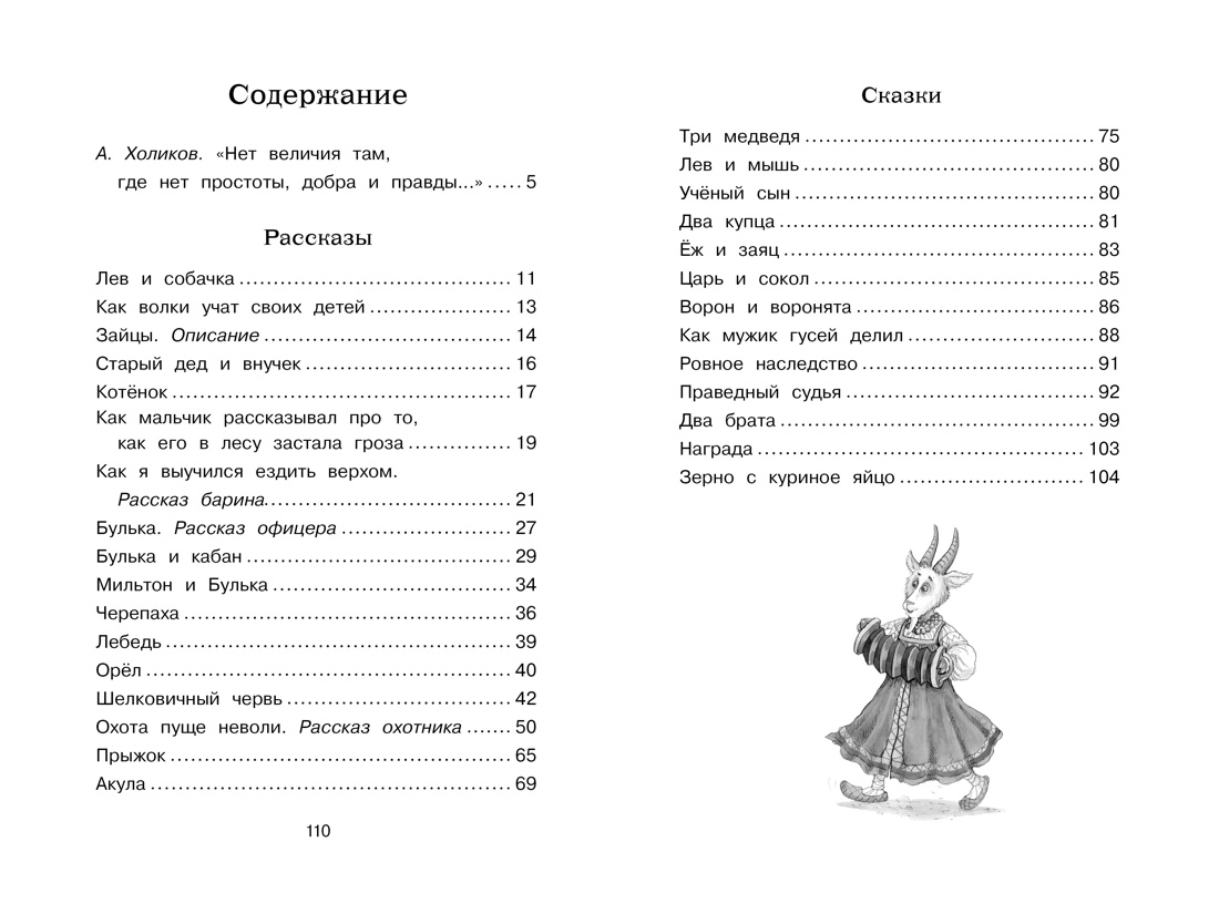 Рассказы и сказки, Лев Толстой
