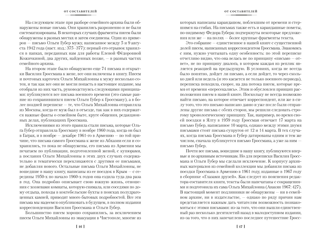 «Обо мне не беспокойся...» Из переписки Василия Гроссмана, Отрывок из книги