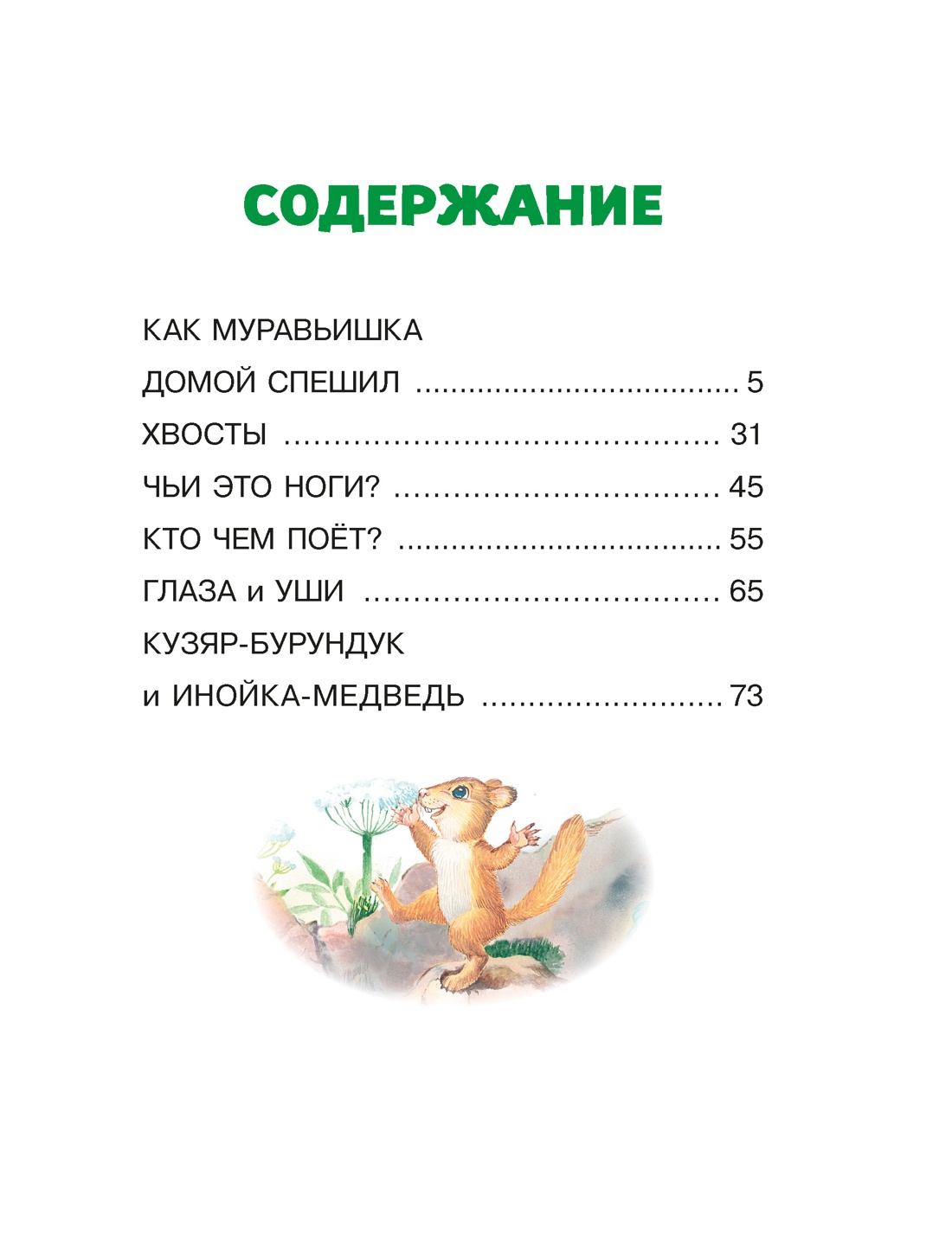 Как Муравьишка домой спешил. Сказки, Виталий Бианки