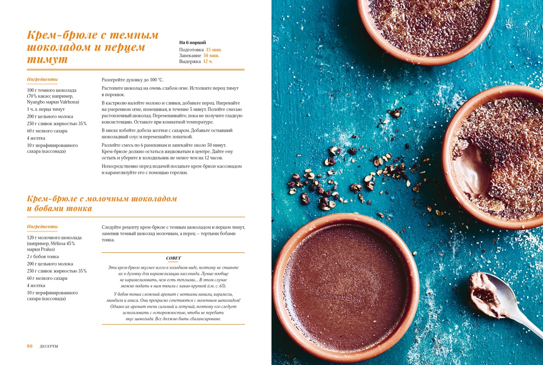 Шоколандия: Секреты шоколада и лучшие рецепты для домашней кухни, Отрывок из книги